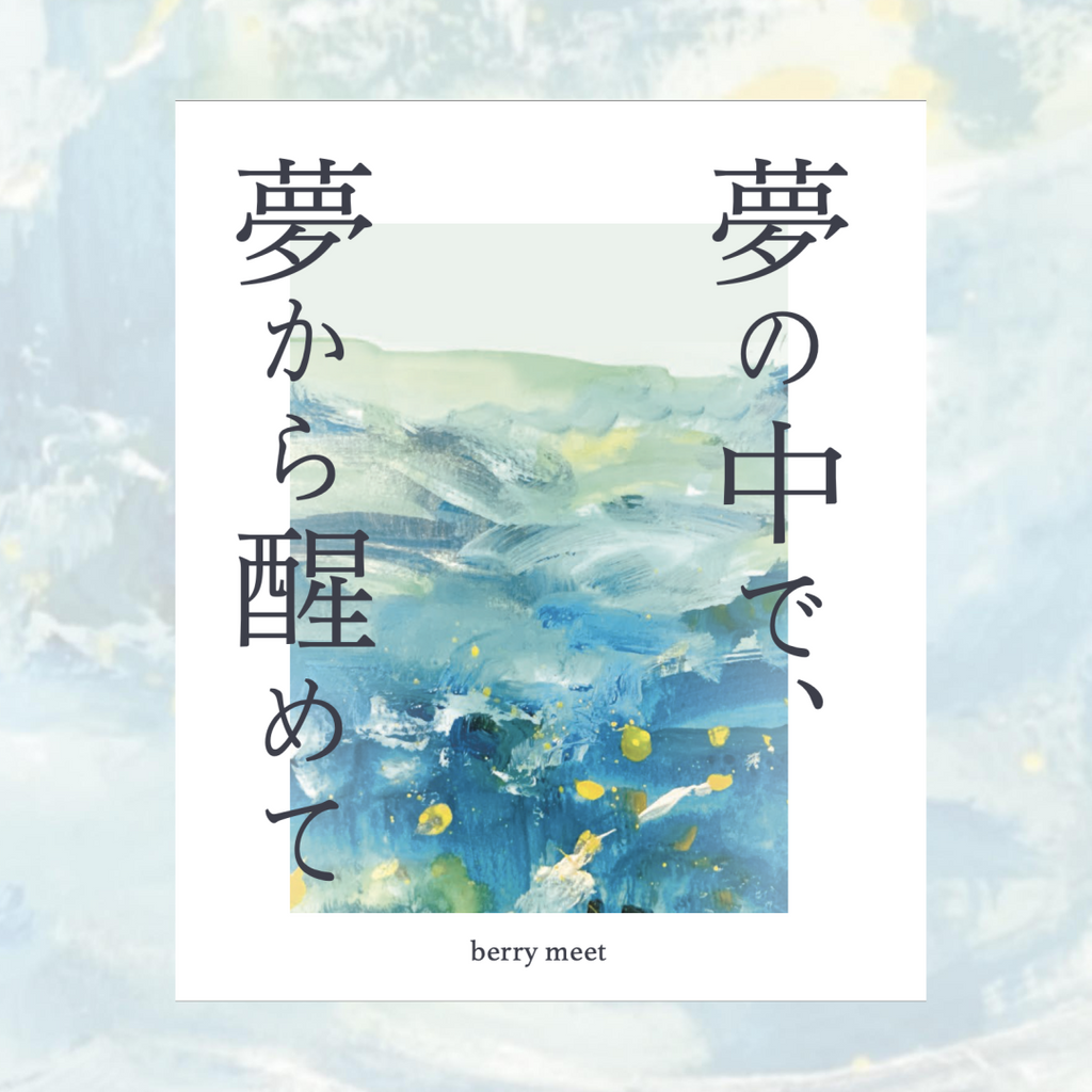 夢の中で、夢から醒めて - Album by berry meet | Spotify